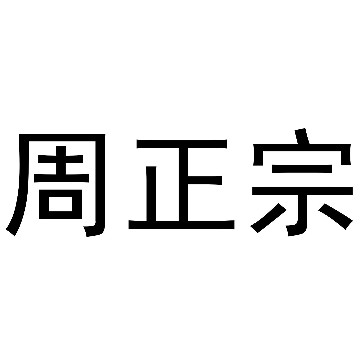 转让商标-周正宗