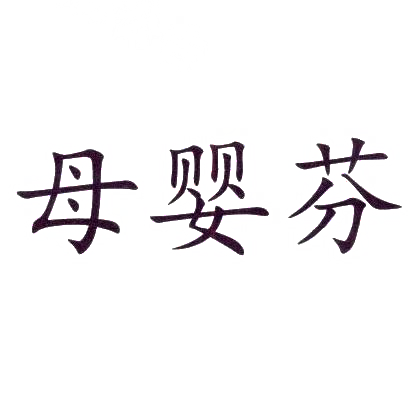 转让商标-母婴芬