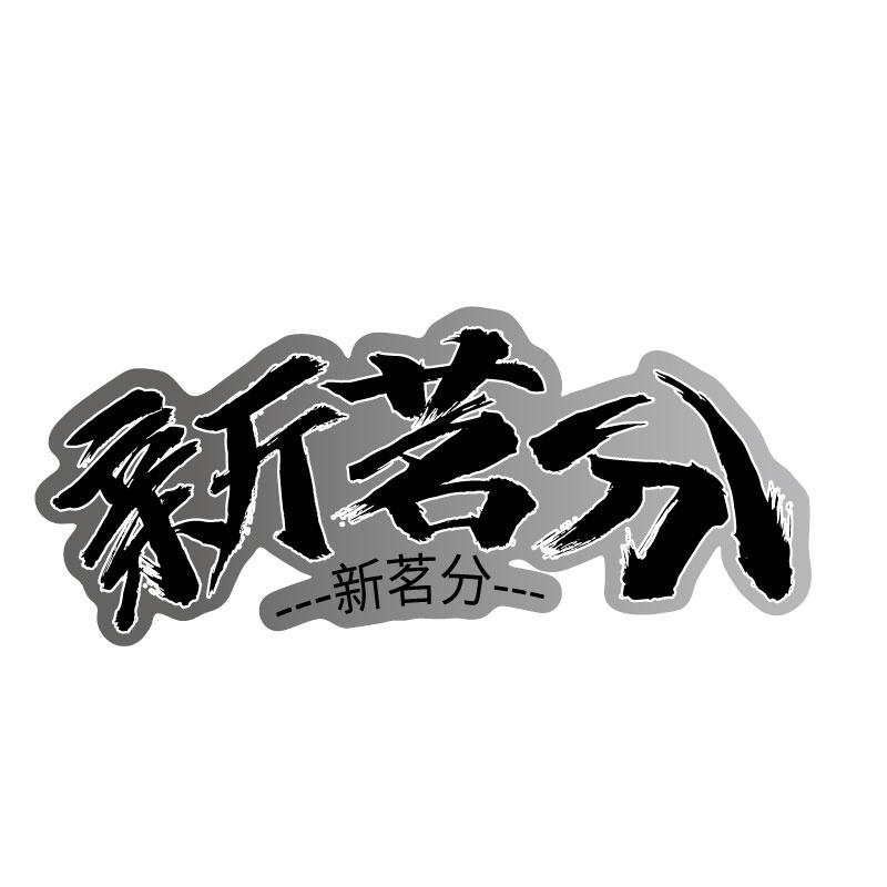 转让商标-新茗分