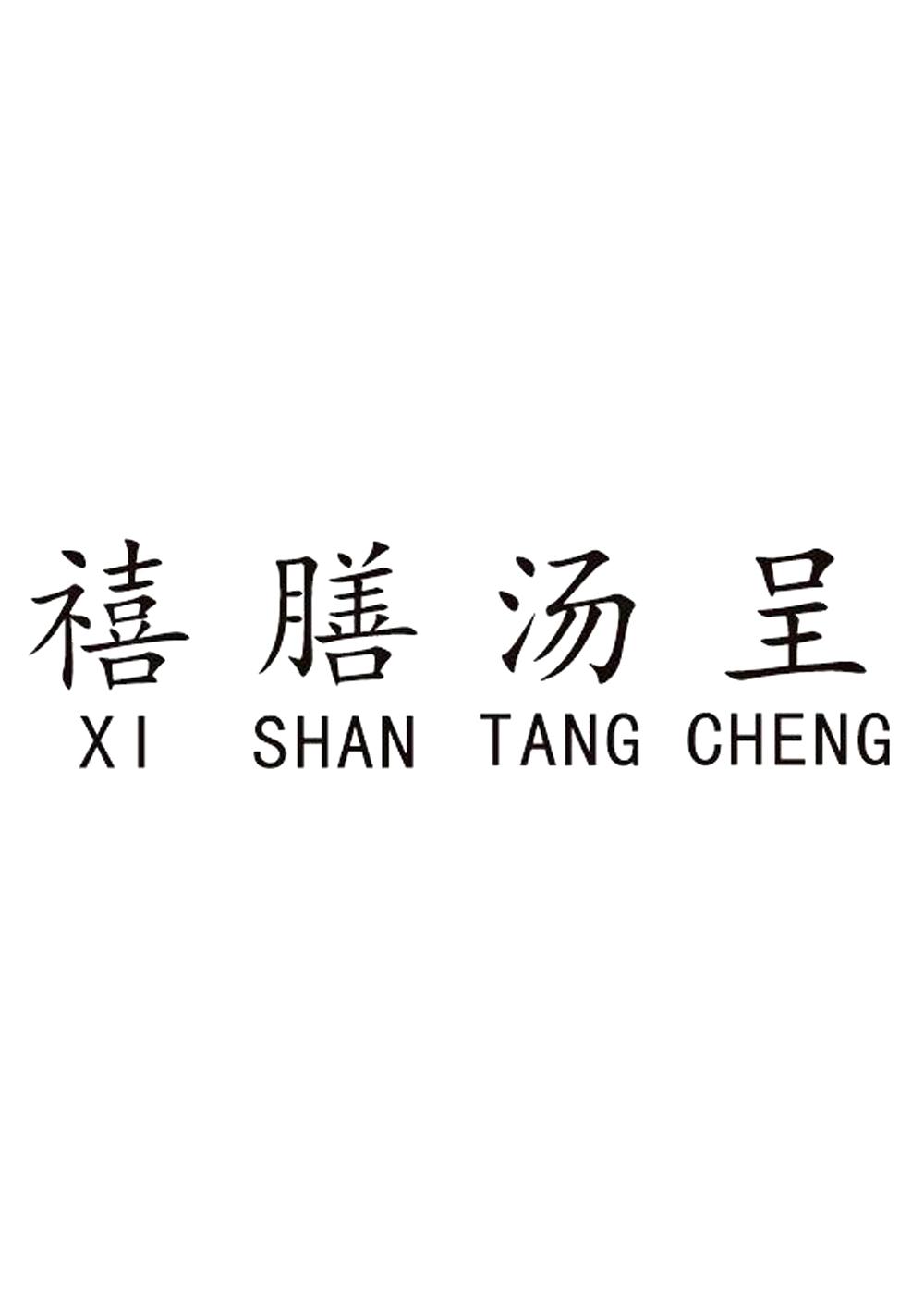 转让商标-禧膳汤呈