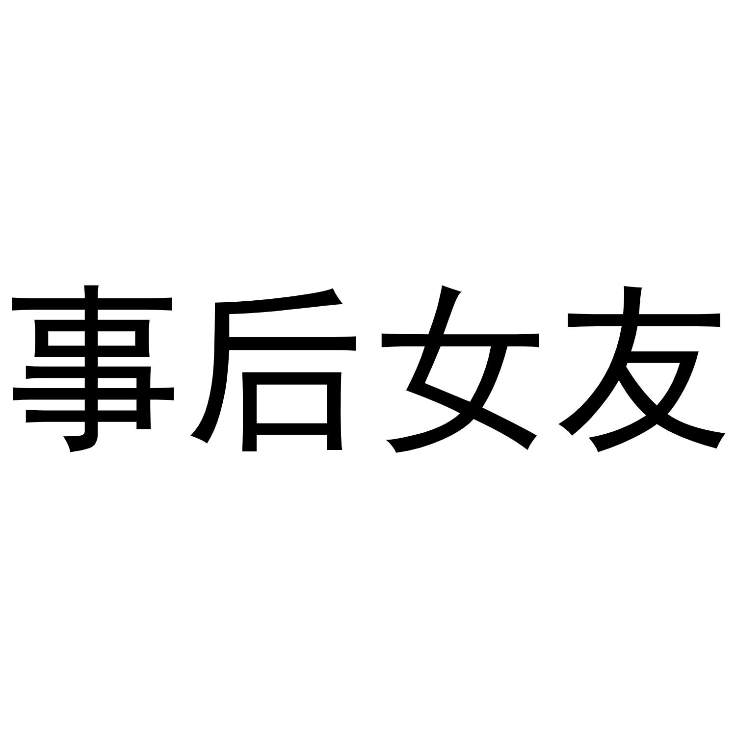 商標文字事後女友商標註冊號 55963746,商標申請人張超雯的商標詳情