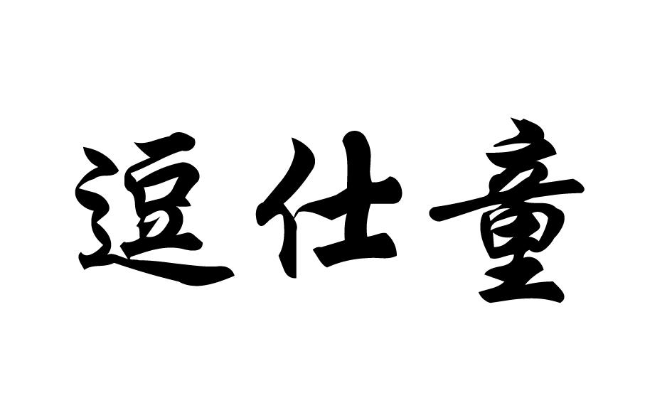 转让商标-逗仕童