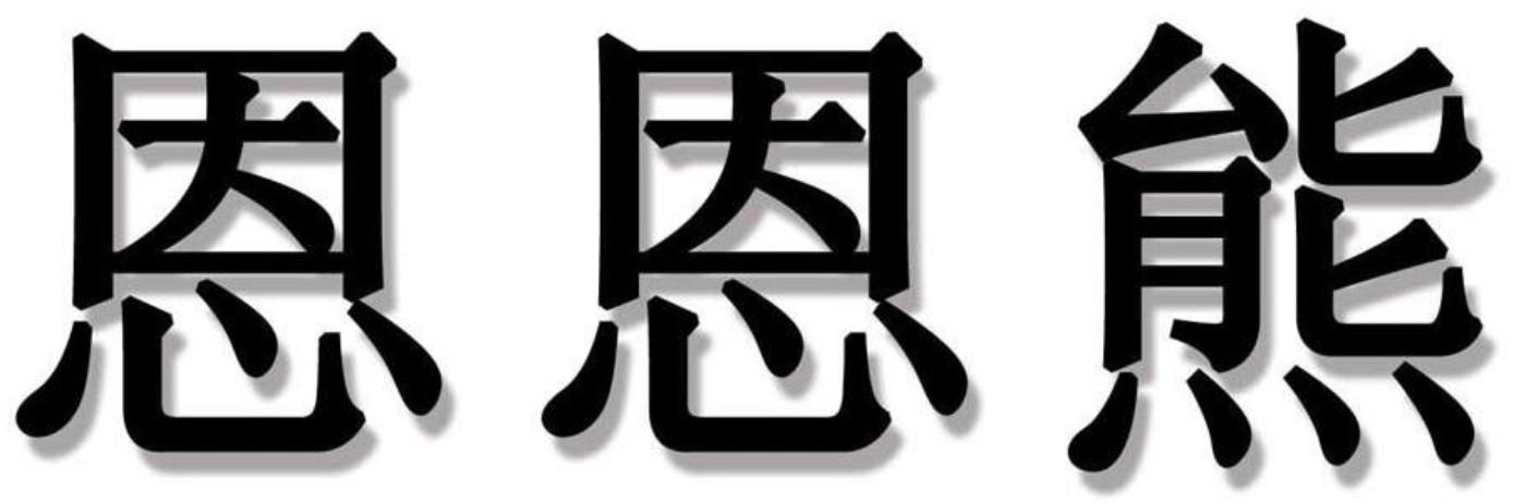 转让商标-恩恩熊
