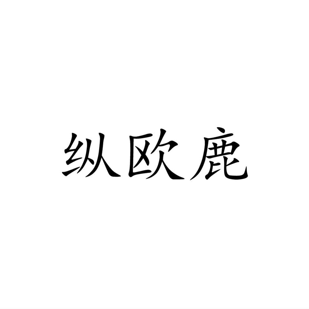 转让商标-纵欧鹿