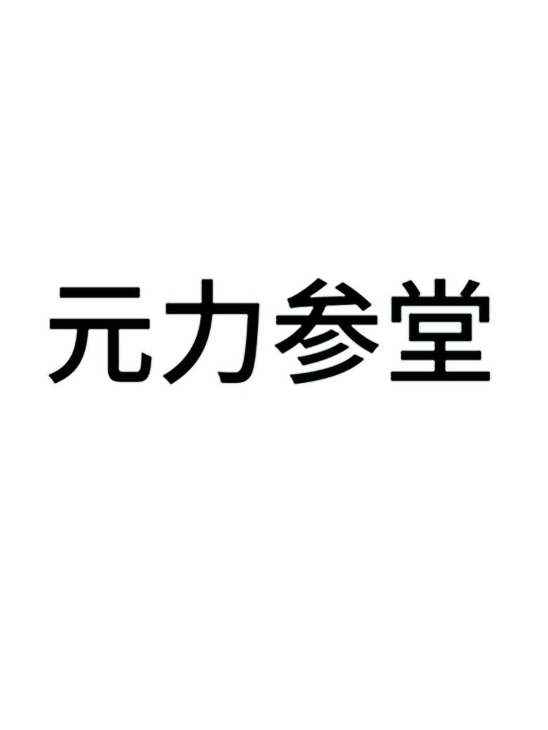 商标文字元力参堂商标注册号 47764999,商标申请人弥富生物科技(上海)