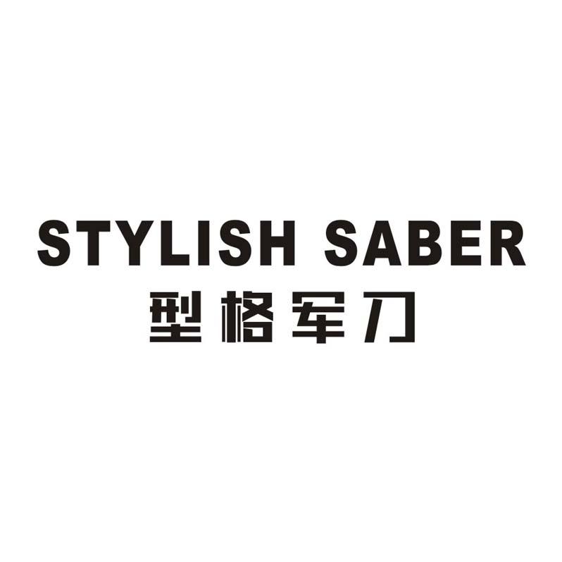 转让商标-型格军刀 STYLISH SABER