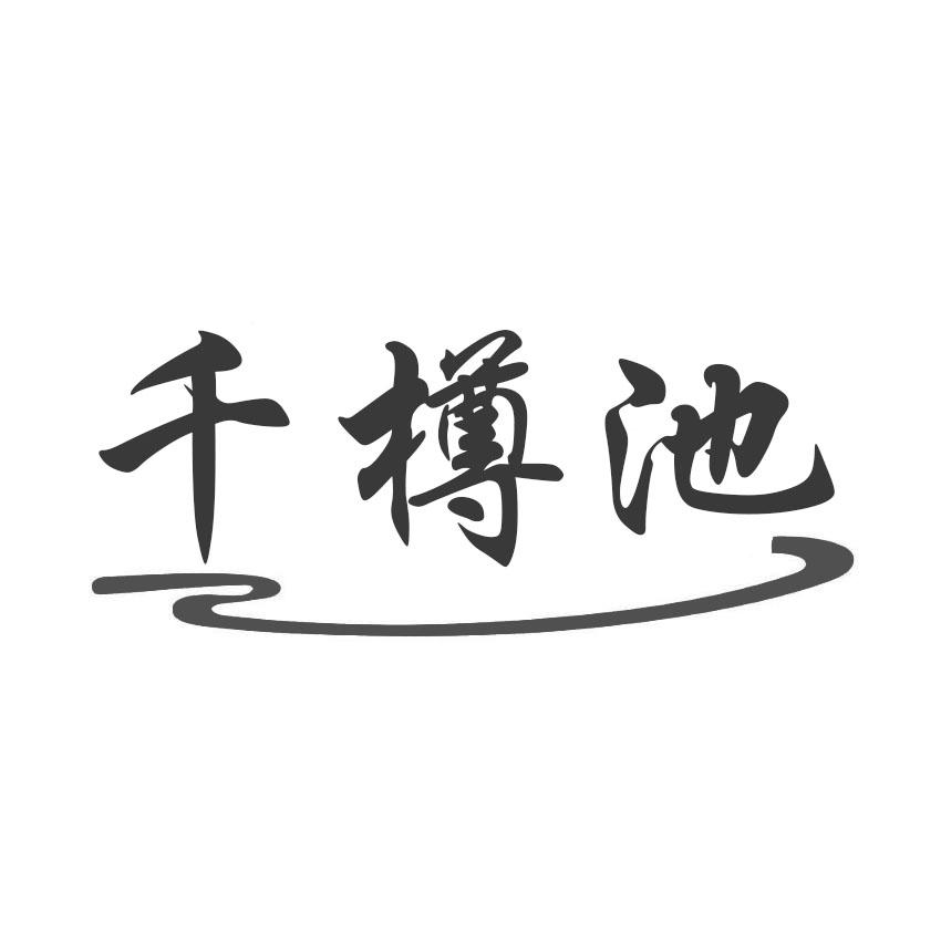 转让商标-千樽池