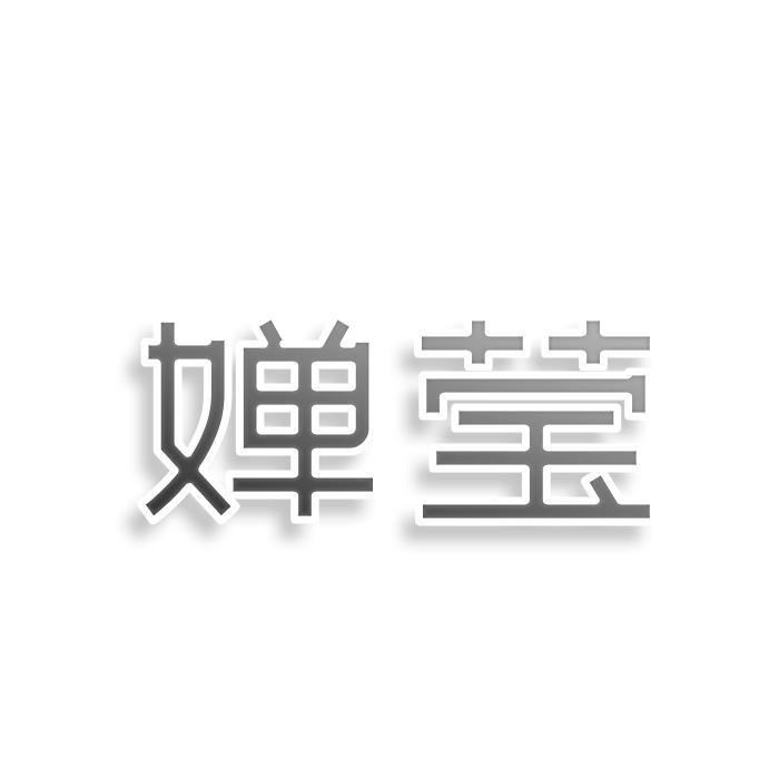 转让商标-婵莹