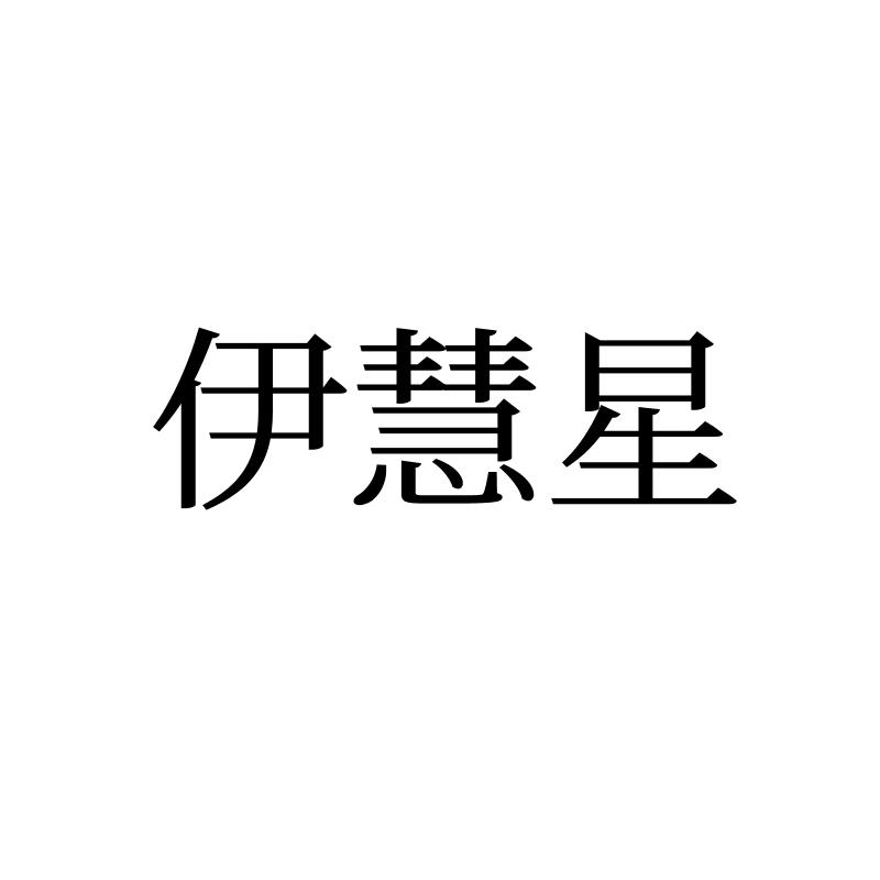 转让商标-伊慧星