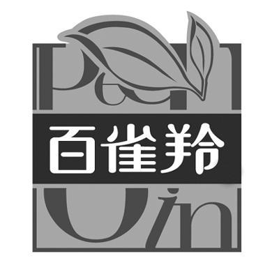 百雀羚商标标样