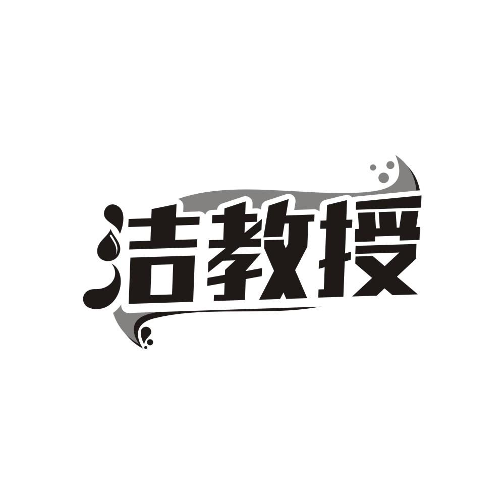 转让商标-洁教授