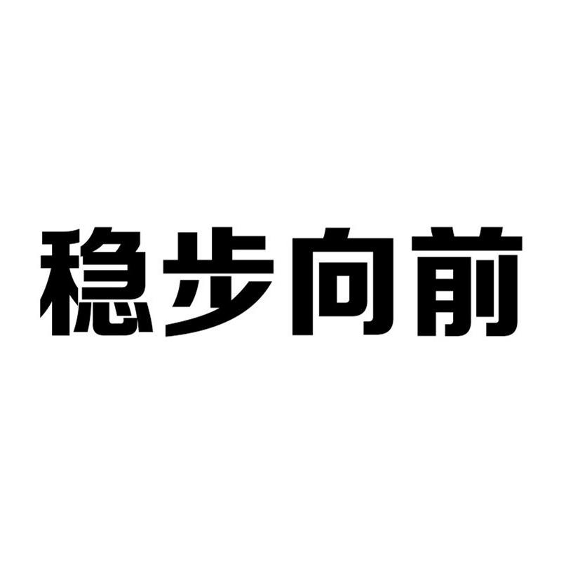 稳重挺拔的字体设计图片