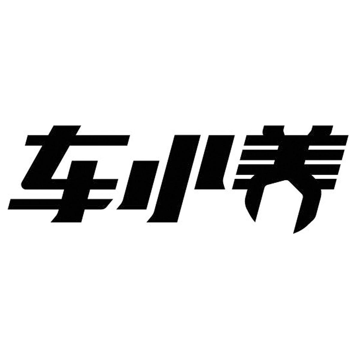 商標文字車小養商標註冊號 61058506,商標申請人廣東三頭六臂信息科技