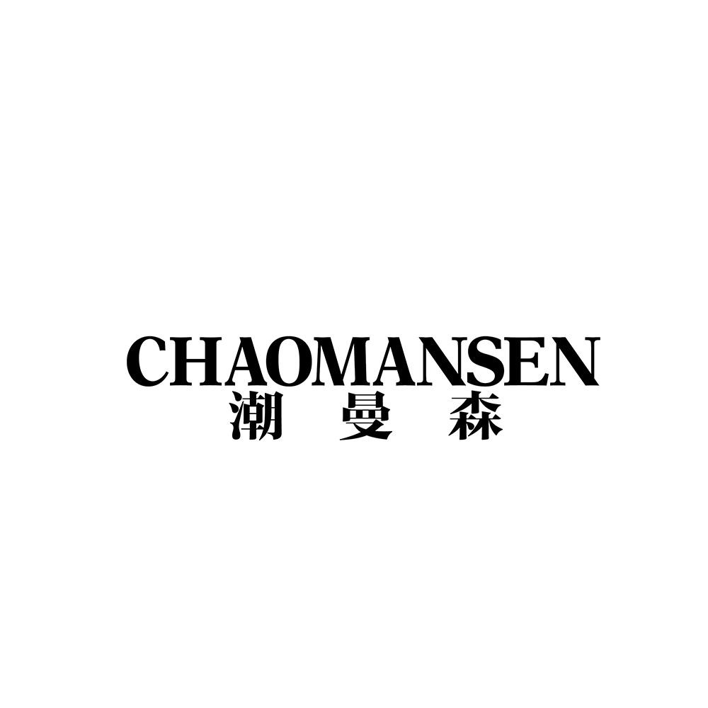 转让商标-潮曼森