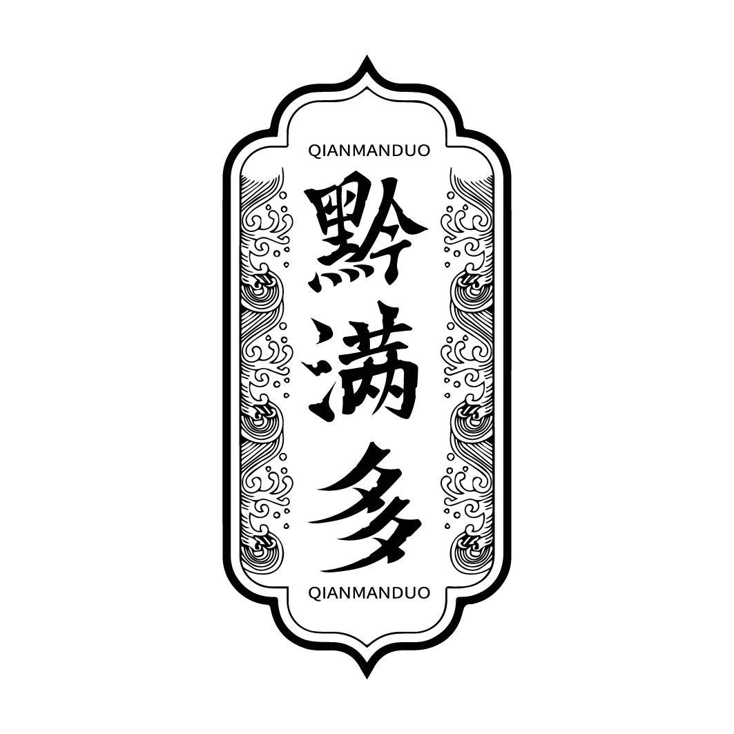 转让商标-黔满多
