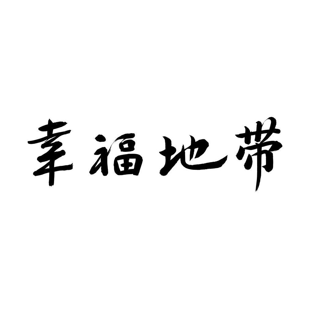 转让商标-幸福地带