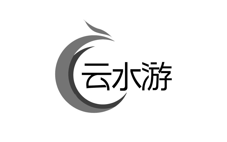 转让商标-云水游