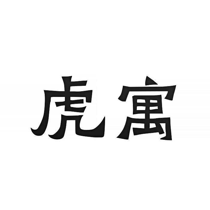 转让商标-虎寓