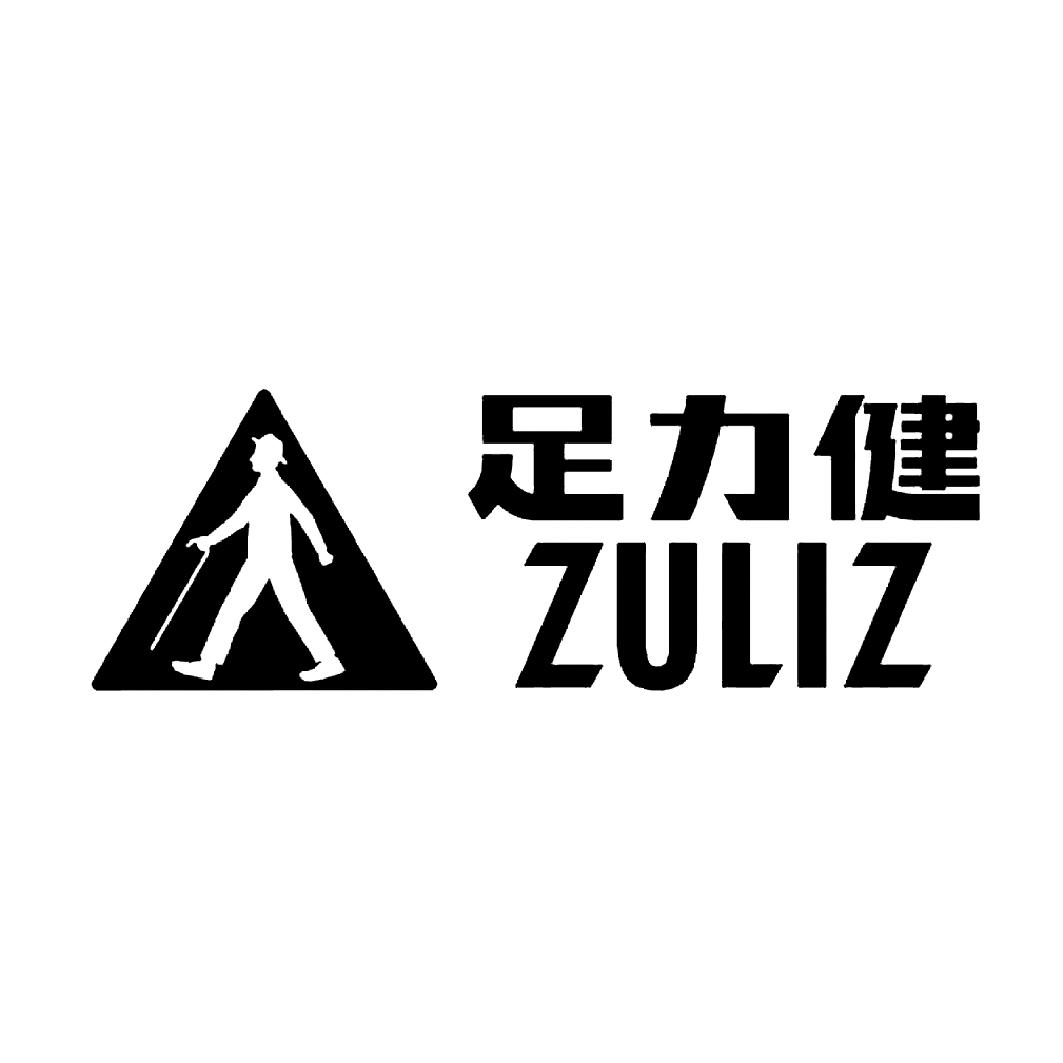 商标文字足力健 zuliz商标注册号 43940627,商标申请人足力健老龄产业