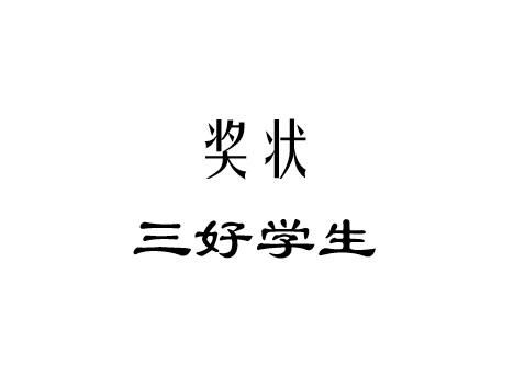 商标文字奖状 三好学生商标注册号 57433272,商标申请人祥德泰(济南)