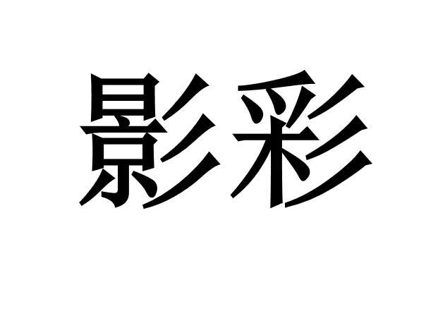 转让商标-影彩