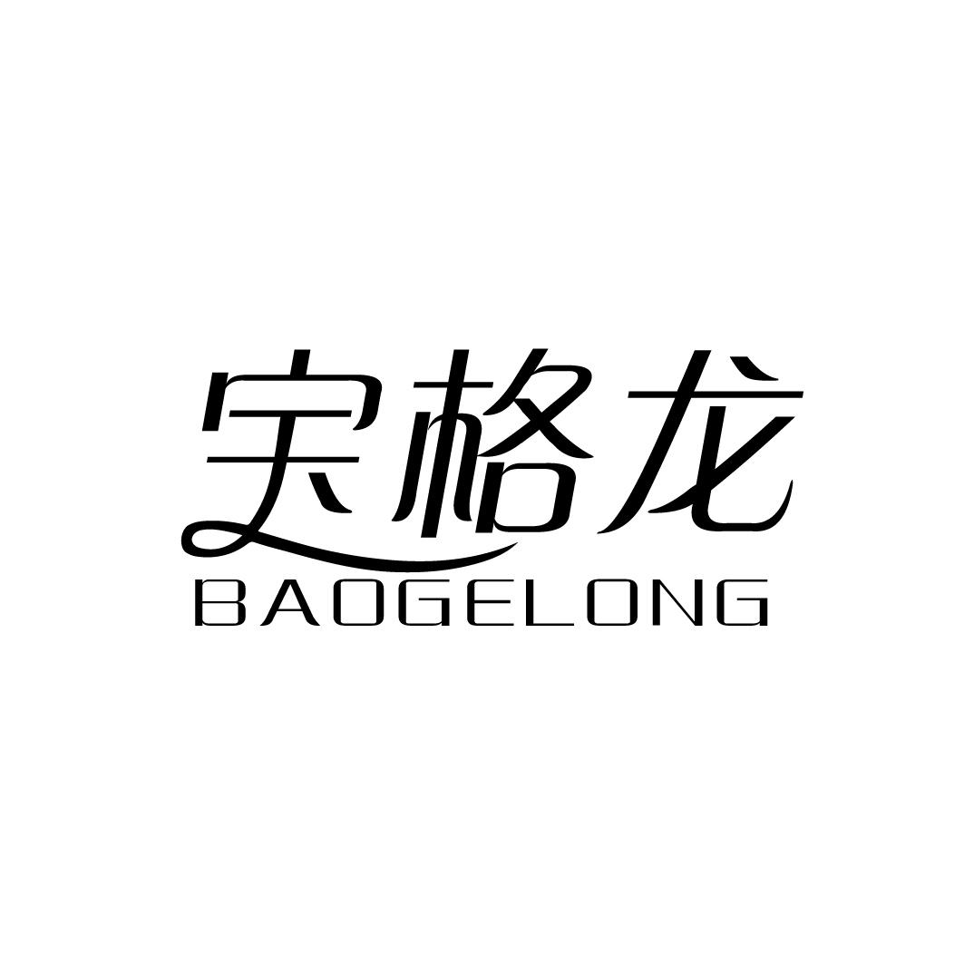 转让商标-宝格龙