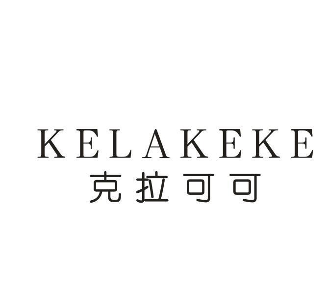 转让商标-克拉可可