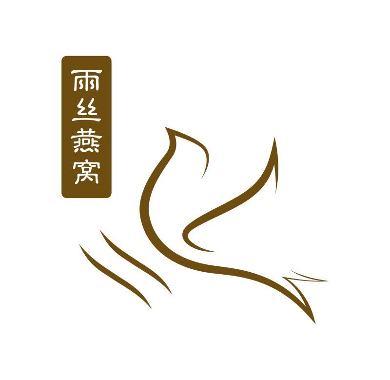 商标文字雨丝燕窝商标注册号 48785101,商标申请人广西中马钦州产业