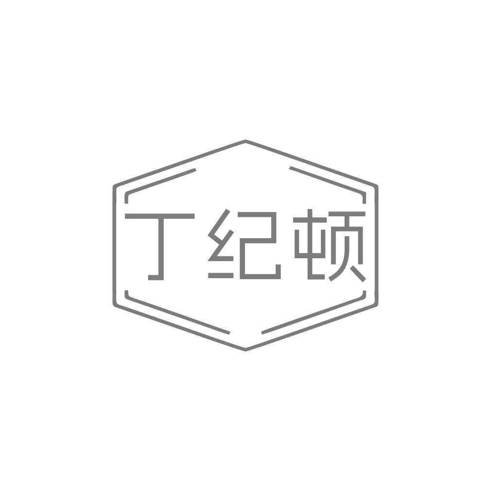转让商标-丁纪顿