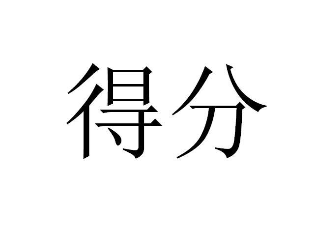 商标文字得分商标注册号 56866520,商标申请人深圳市侨城一品餐饮有限