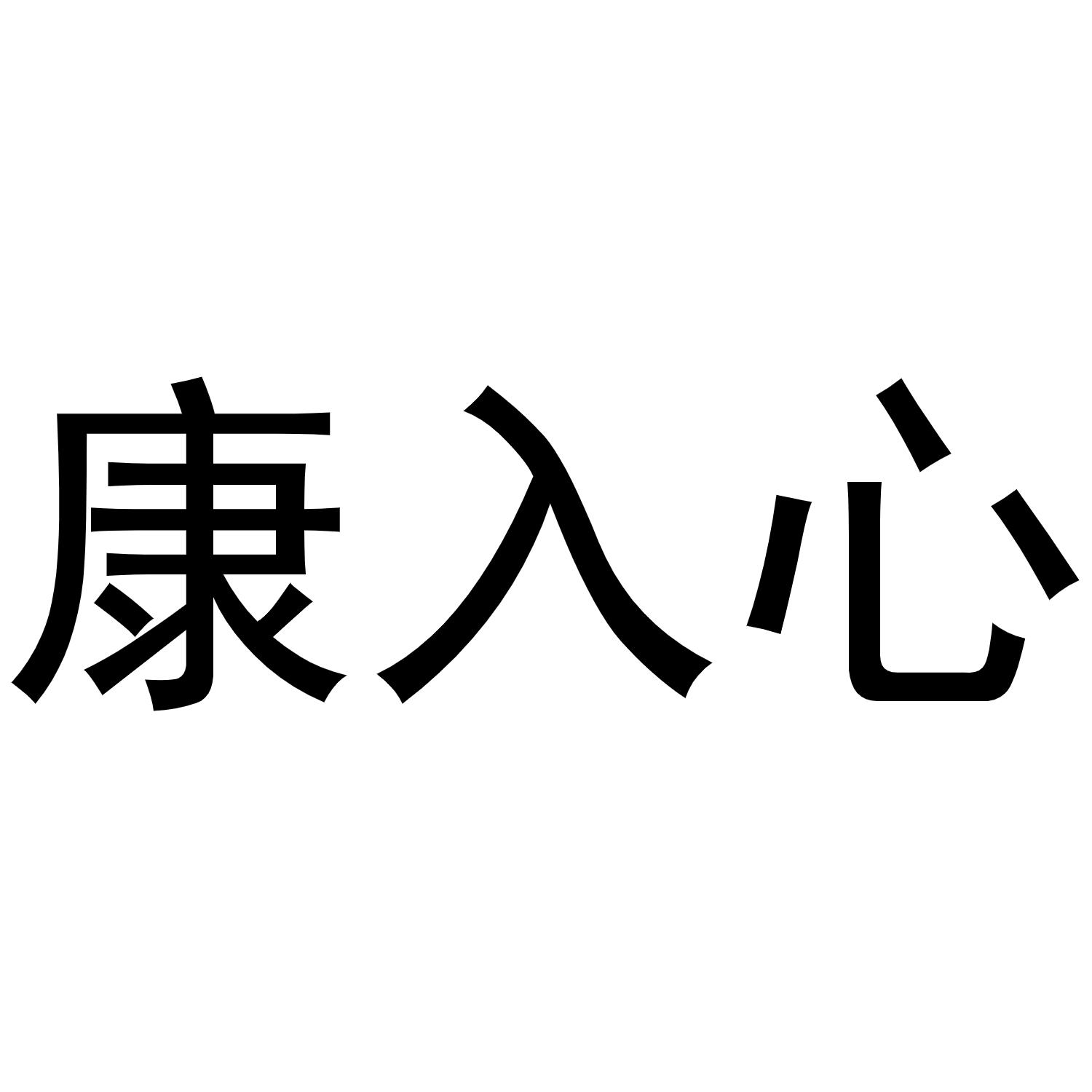 商标文字康入心商标注册号 48387445,商标申请人杨进的商标详情 - 标