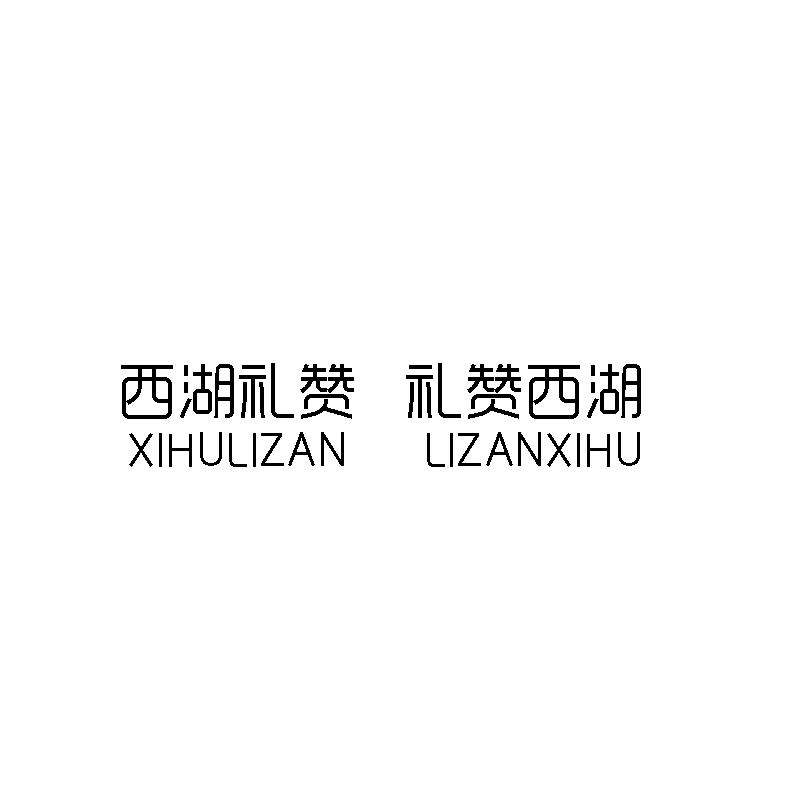 转让商标-西湖礼赞 礼赞西湖