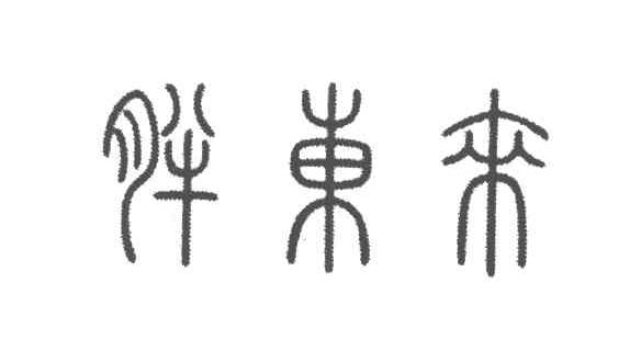 胖东来商标标样