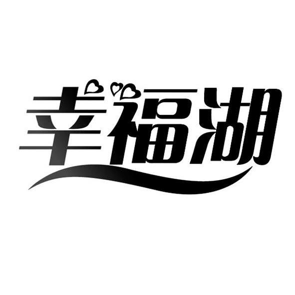 转让商标-幸福湖