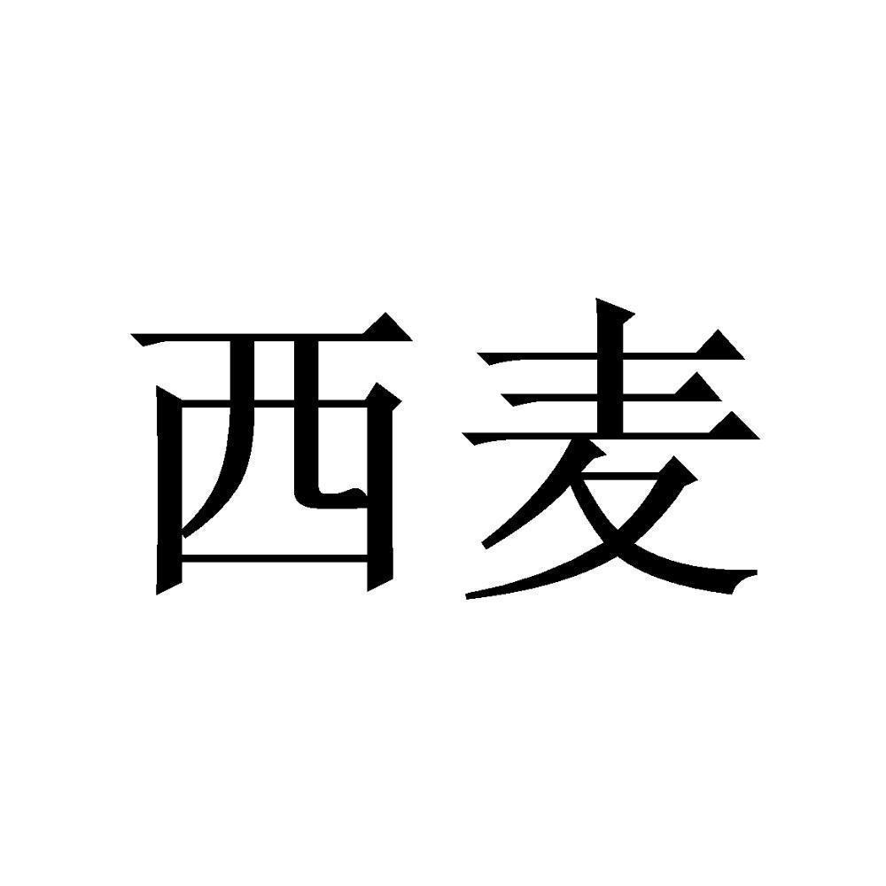 商标文字西麦商标注册号 49136589,商标申请人佛山市顺德欧奇胜科技