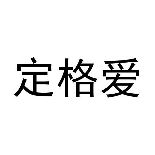 商标文字定格爱商标注册号 57455115,商标申请人程龙的商标详情 - 标