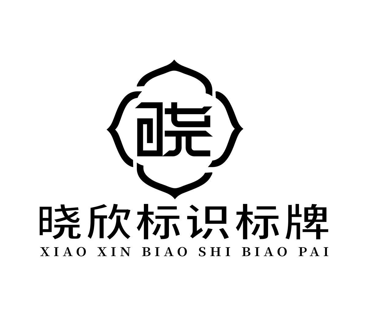 商標文字曉欣標識標牌商標註冊號 56754176,商標申請人河南省曉欣標識