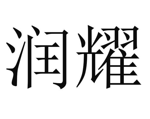 商标文字润耀商标注册号 47583575,商标申请人瑞丽市众宝诚珠宝有限