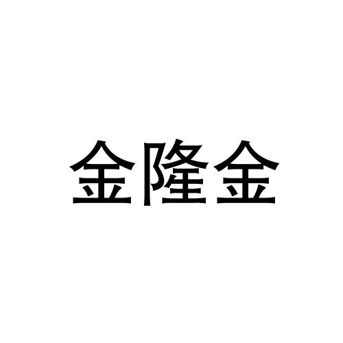 商标文字金隆金商标注册号 59189420,商标申请人金隆金行(北京)黄金