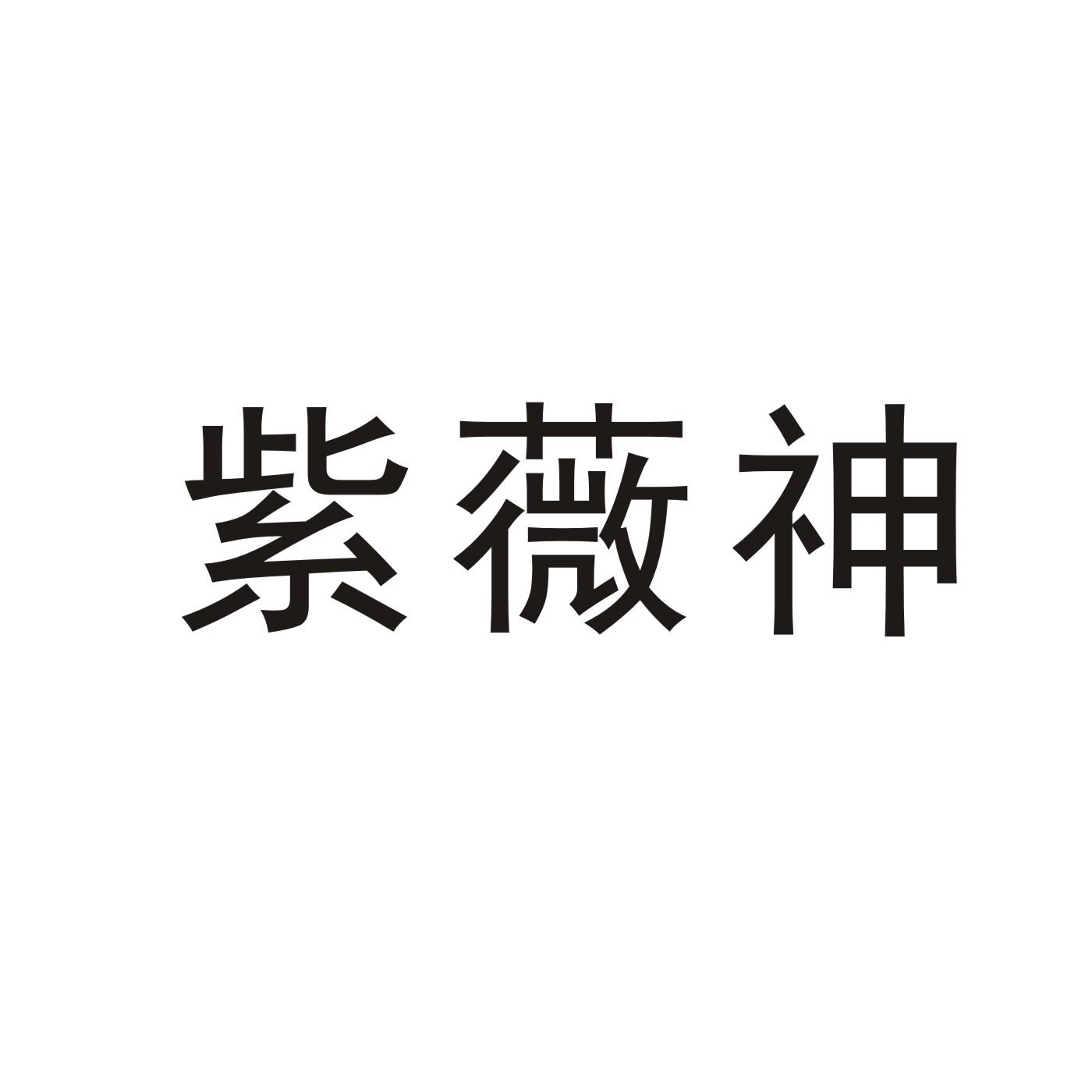 商标文字紫薇神商标注册号 55743053,商标申请人河南星霸农业有限公司
