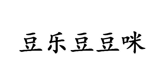 商標文字豆樂豆豆咪商標註冊號 60190875,商標申請人王雲的商標詳情