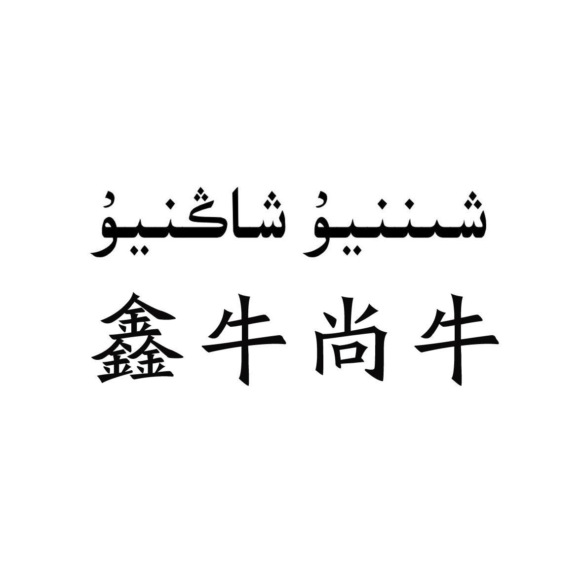 商标文字鑫牛尚牛商标注册号 26941101,商标申请人黄端辉的商标详情