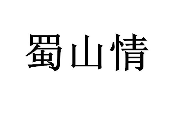 转让商标-蜀山情