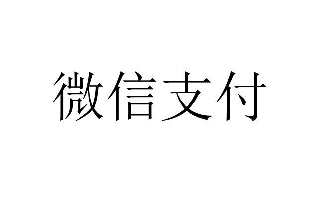 微信支付商标标样
