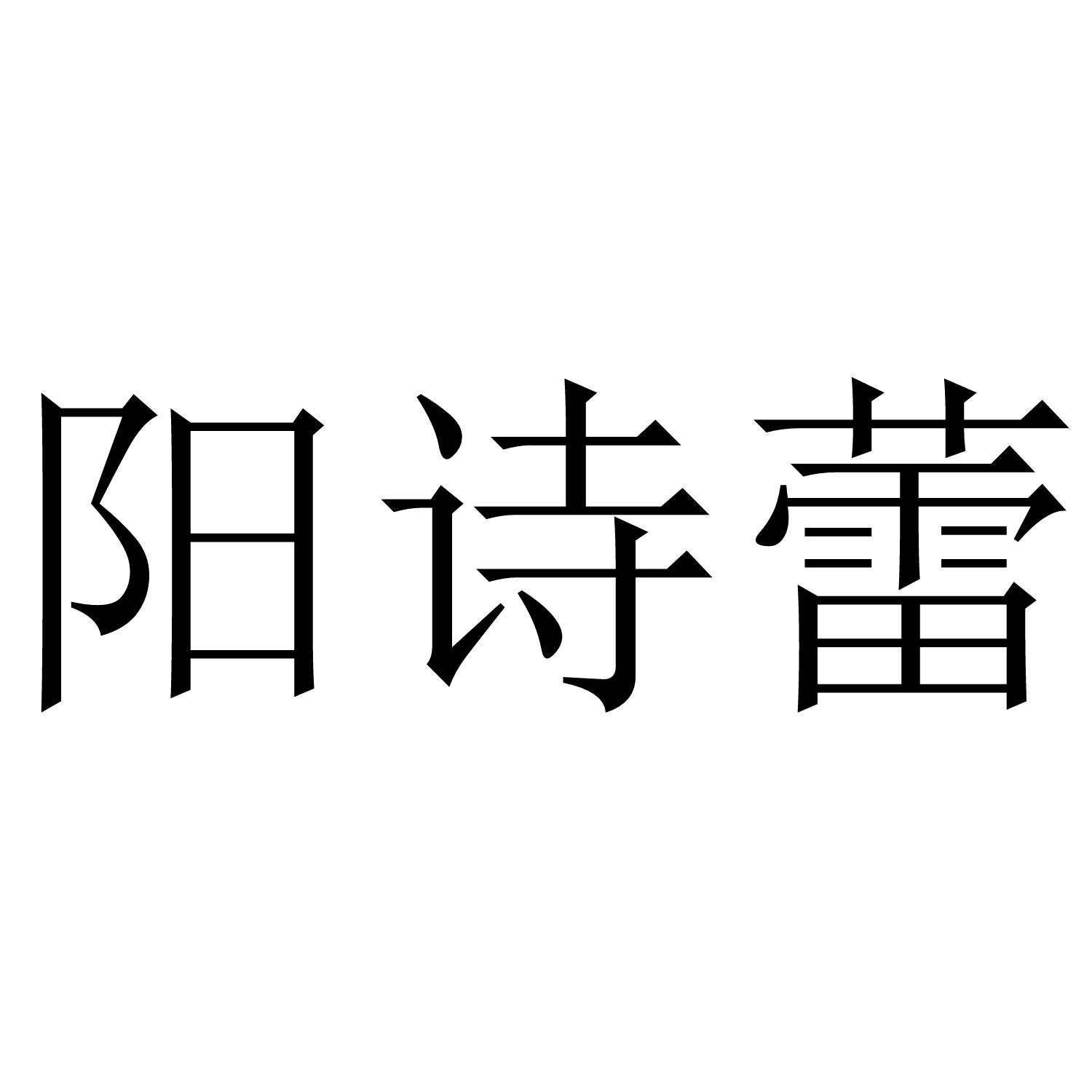 转让商标-阳诗蕾