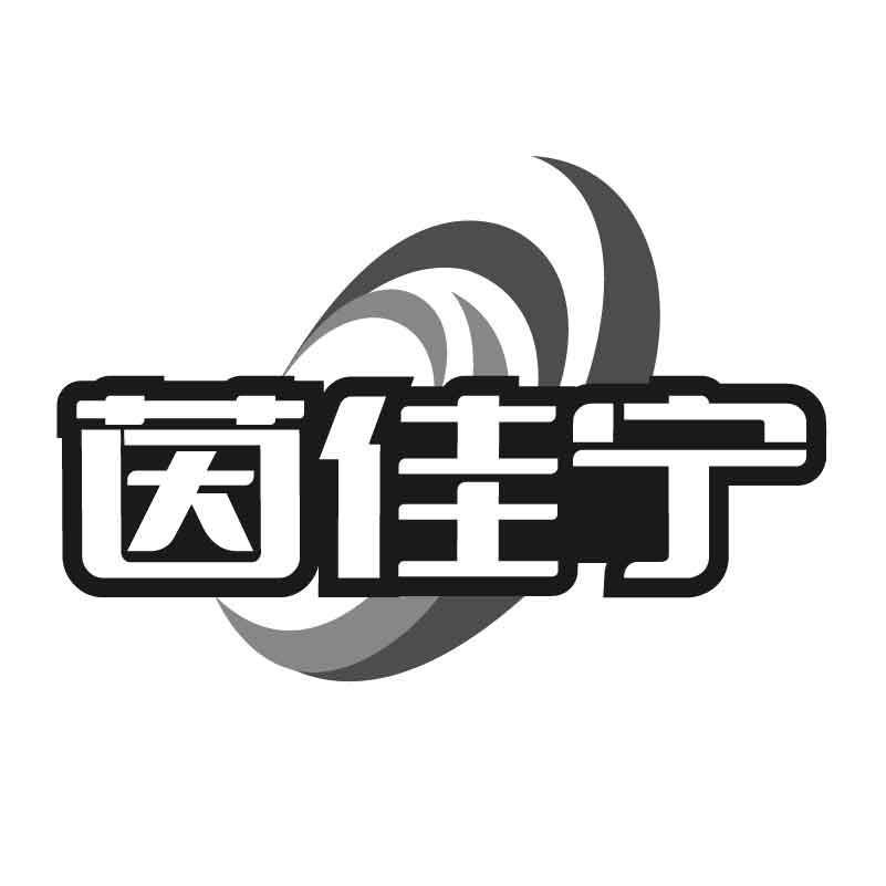 转让商标-茵佳宁