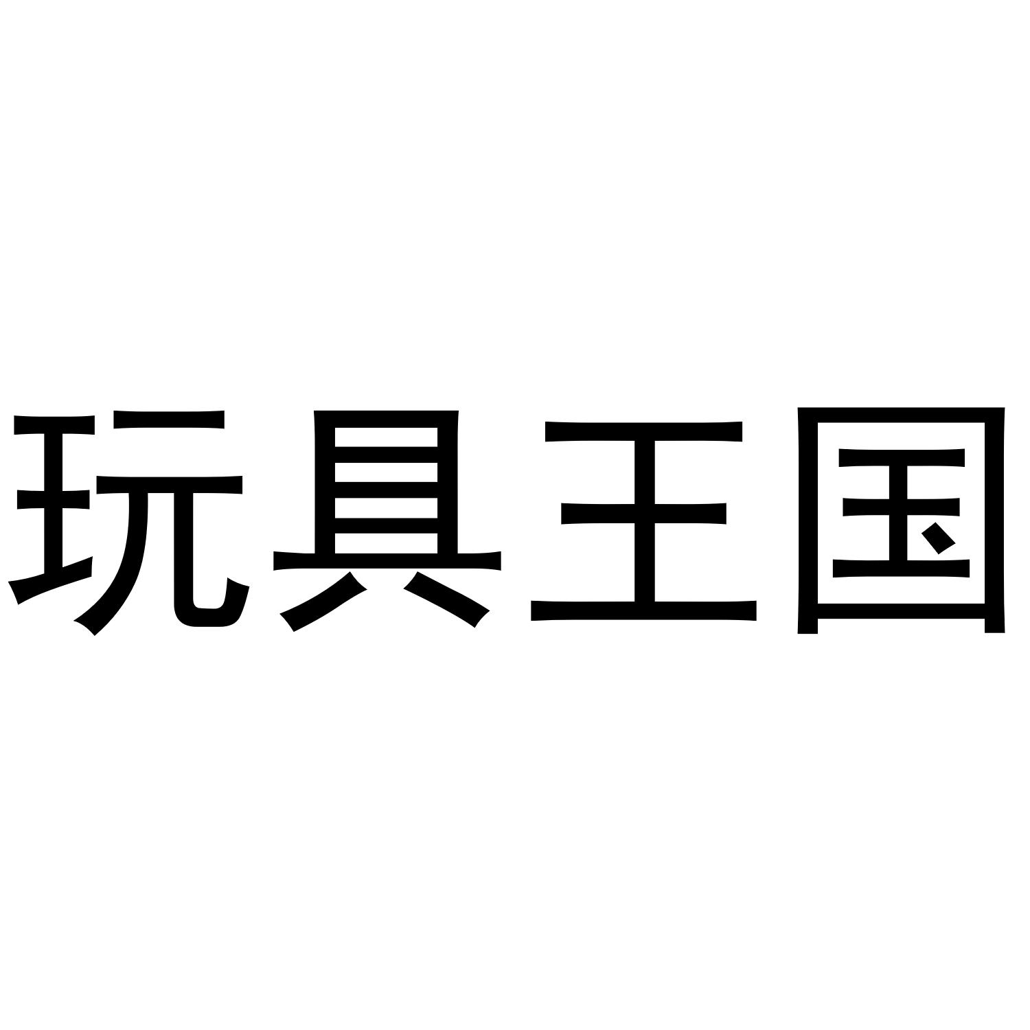 商标文字玩具王国商标注册号 47316999,商标申请人重庆半小时科技有限