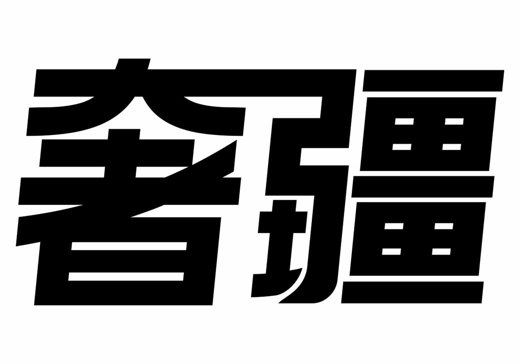 转让商标-奢疆