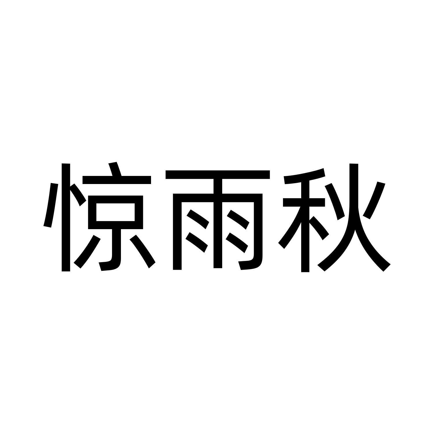 转让商标-惊雨秋