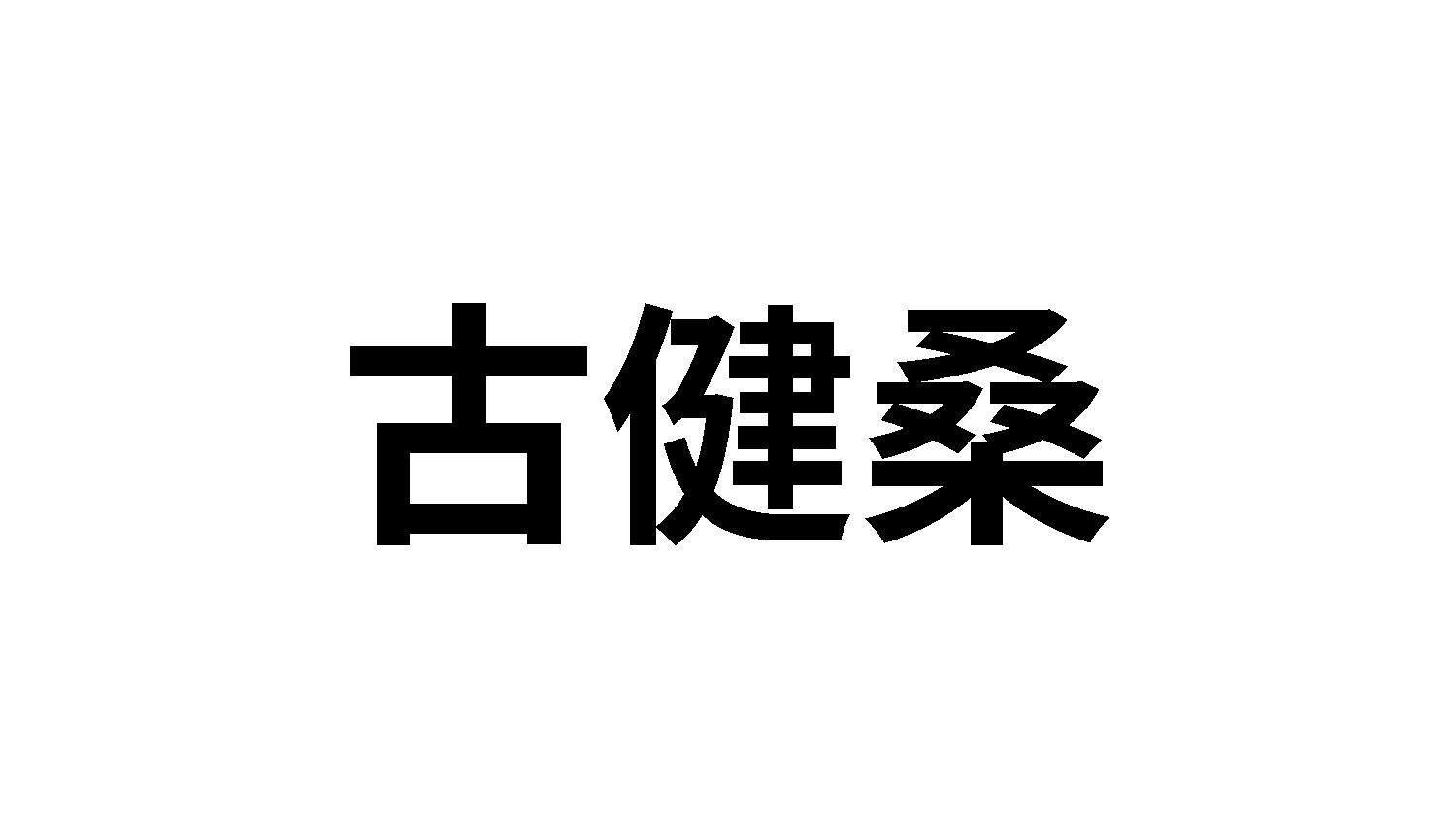 转让商标-古健桑
